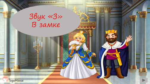 "В замке"-звук З