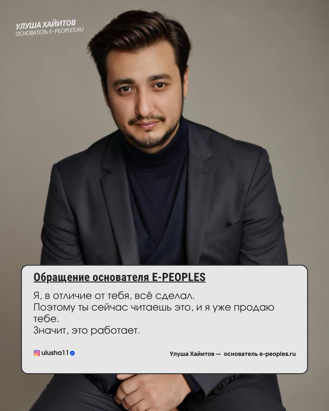 Улуша Хайитов - основатель компании e-peoples.ru