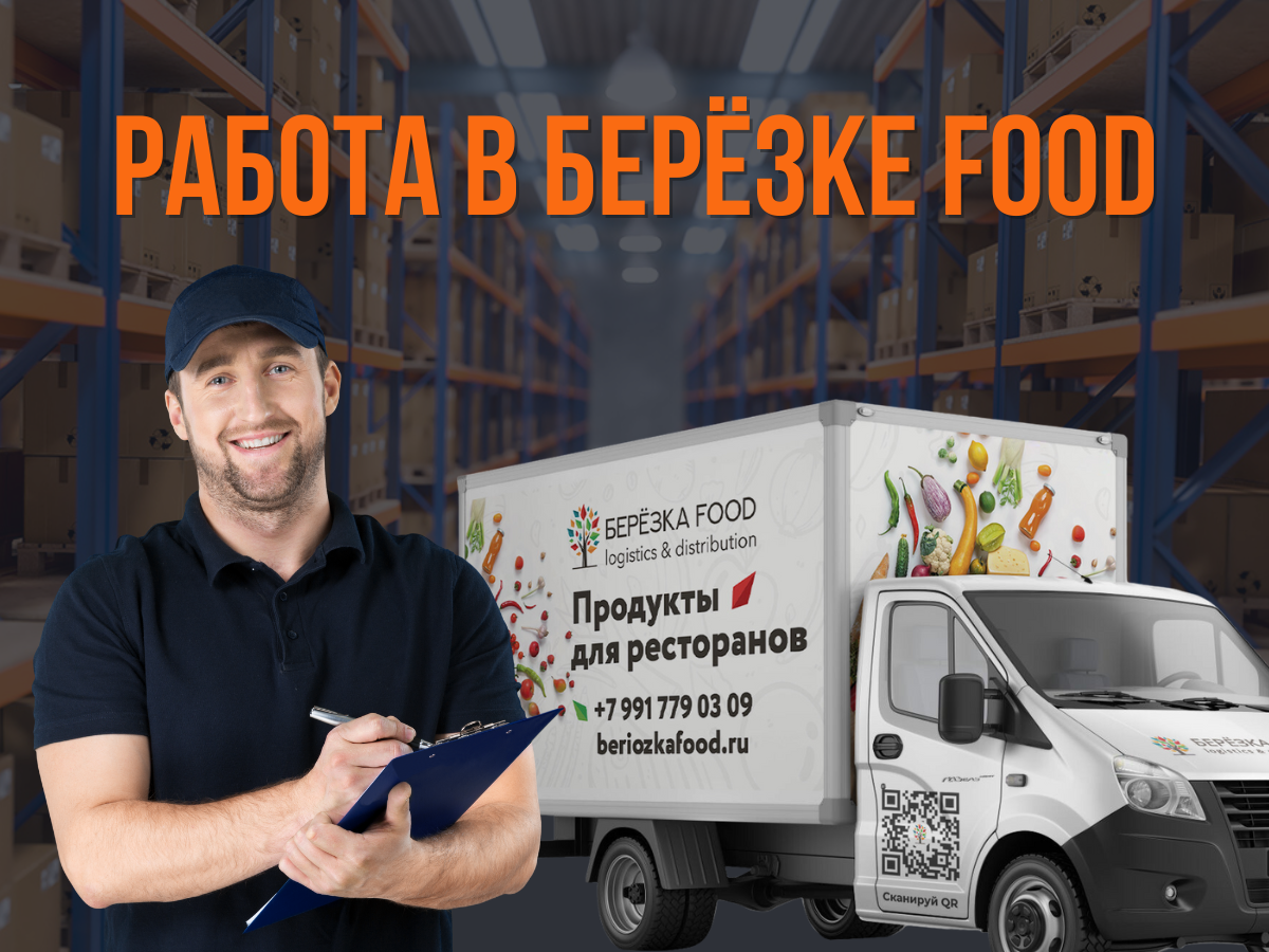 Работа в Березке фуд вакансии