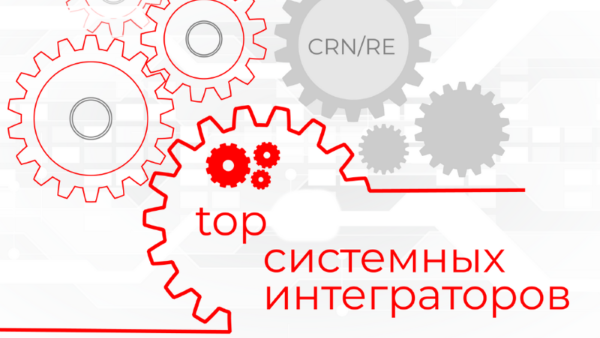 топ системных интеграторов россии