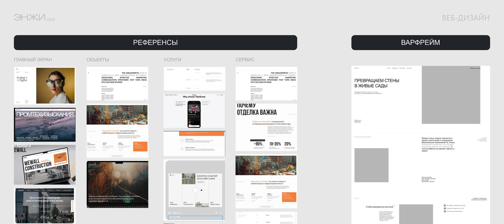 Референсы и варфрейм сайта