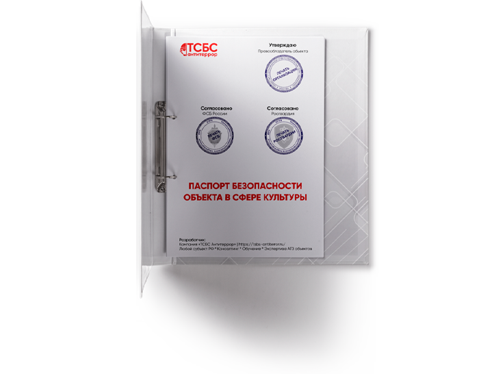 Антитеррористический паспорт безопасности В СФЕРЕ КУЛЬТУРЫ ЗАКАЗАТЬ