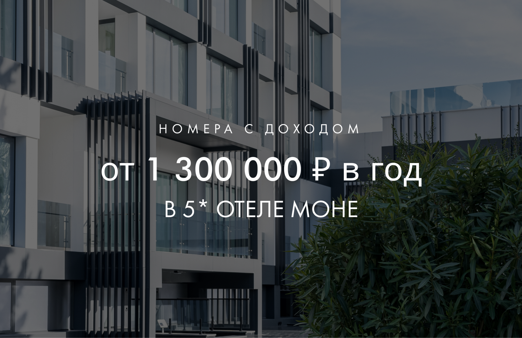 Отель Моне (Mone) в Сочи, продажа апартаментов, инвестиционных номеров в  отеле Моне от застройщика Nedvex