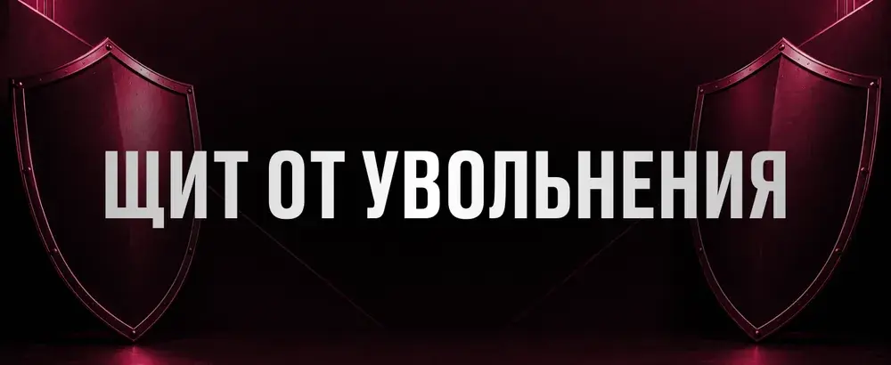 Щит от увольнения