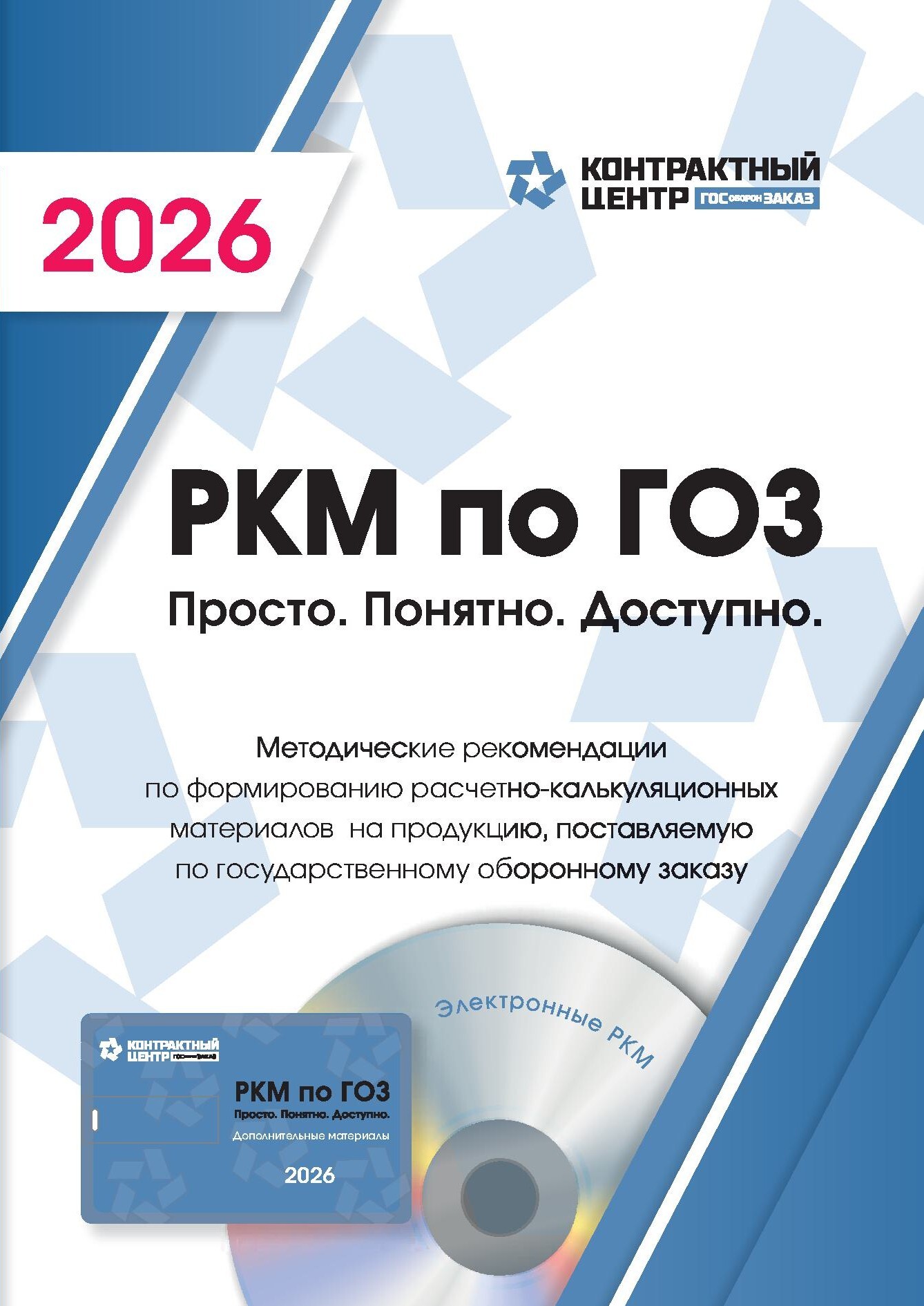 Книга РКМ по ГОЗ Просто. Понятно. Доступно. и usb накопитель с дополнительными материалами книга по РКМ