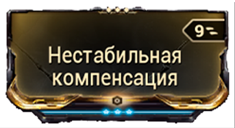 Нестабильная Компенсация