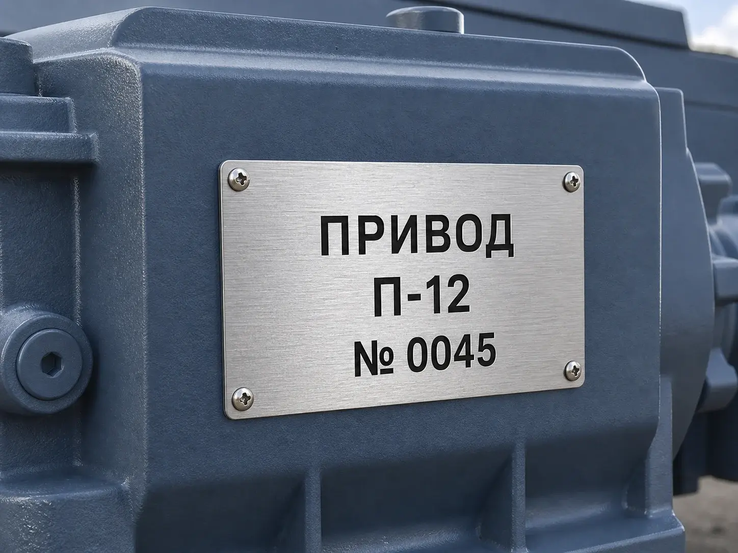 Нержавеющий технический шильд ПРИВОД П-12 на корпусе редуктора
