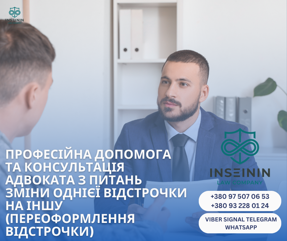 професійна допомога та консультація адвоката з питань зміни однієї відстрочки на іншу (переоформлення відстрочки)