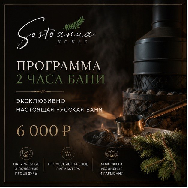 2 часа бани — 6 000 ₽