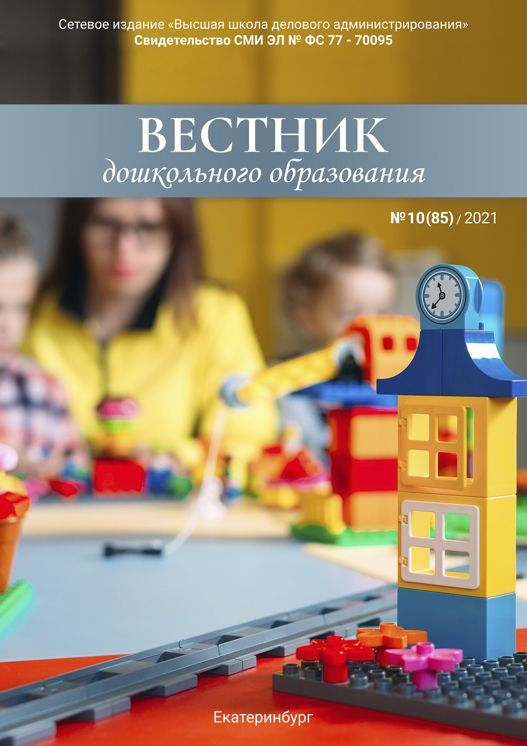 Вестник дошкольного образования № 10 (85) 2021