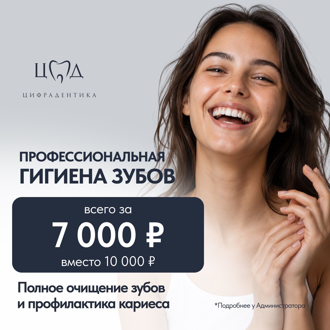 Профессиональная гигиена зубов — акция в Цифрадентика
