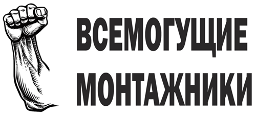 Всемогущие монтажники