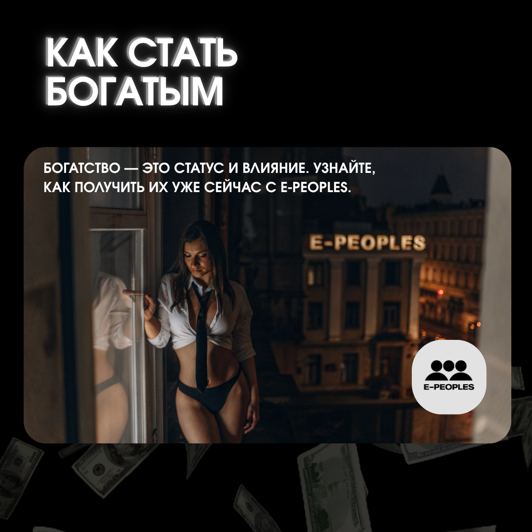 Как стать богатым