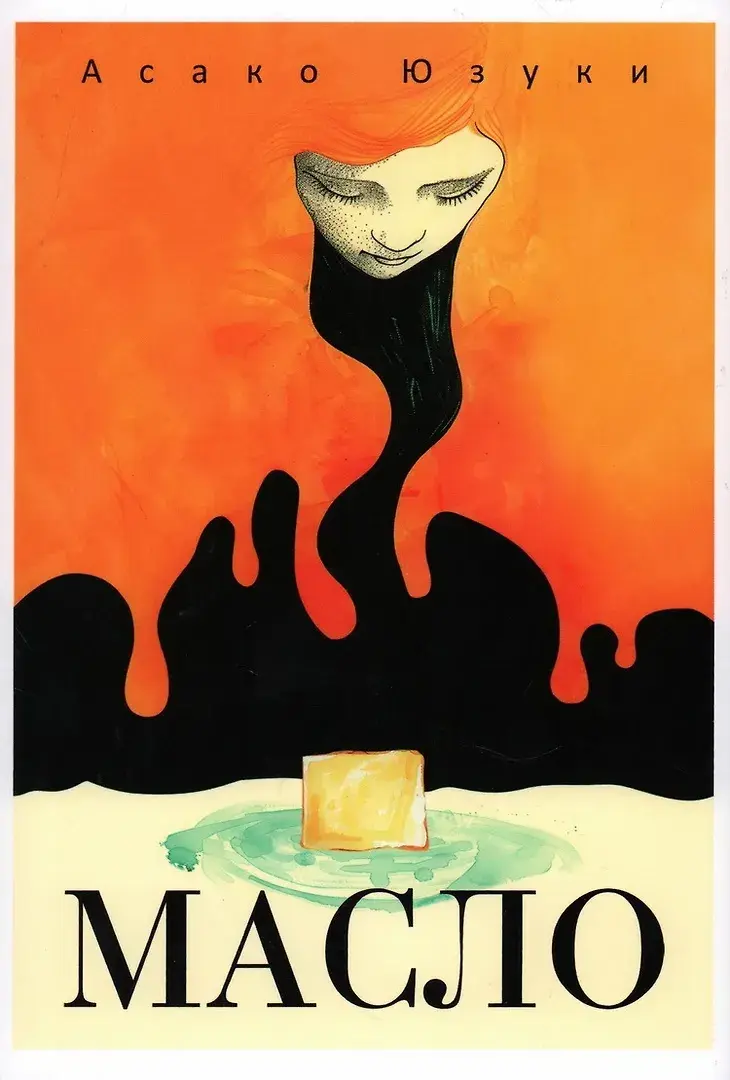 «Масло»