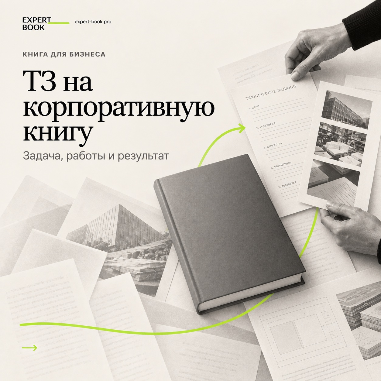 ТЗ на корпоративную книгу