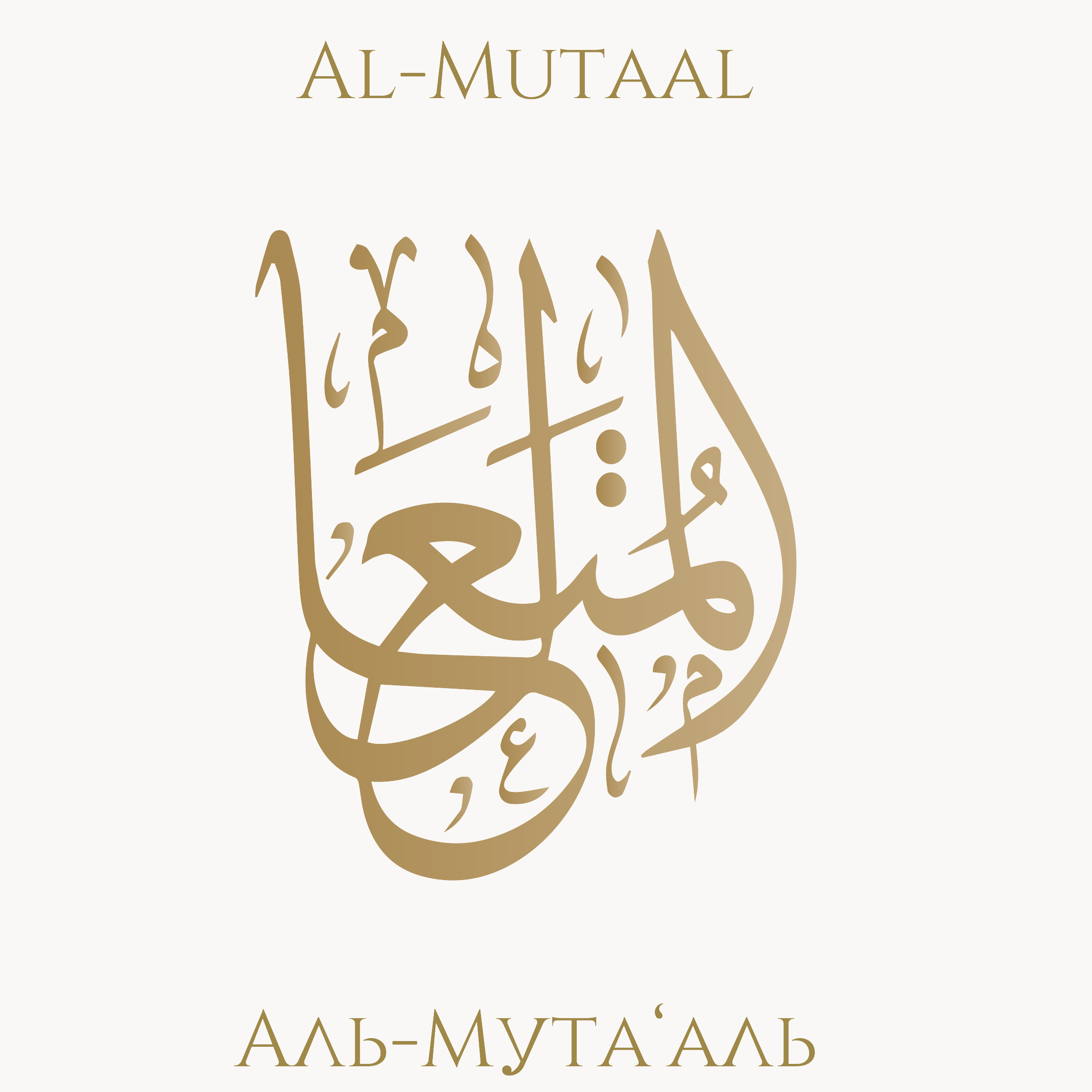Al-Mutaal attar (Высочайший)