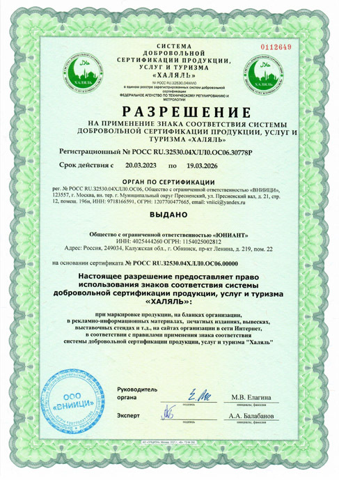 Сертификат соответствия Халяль