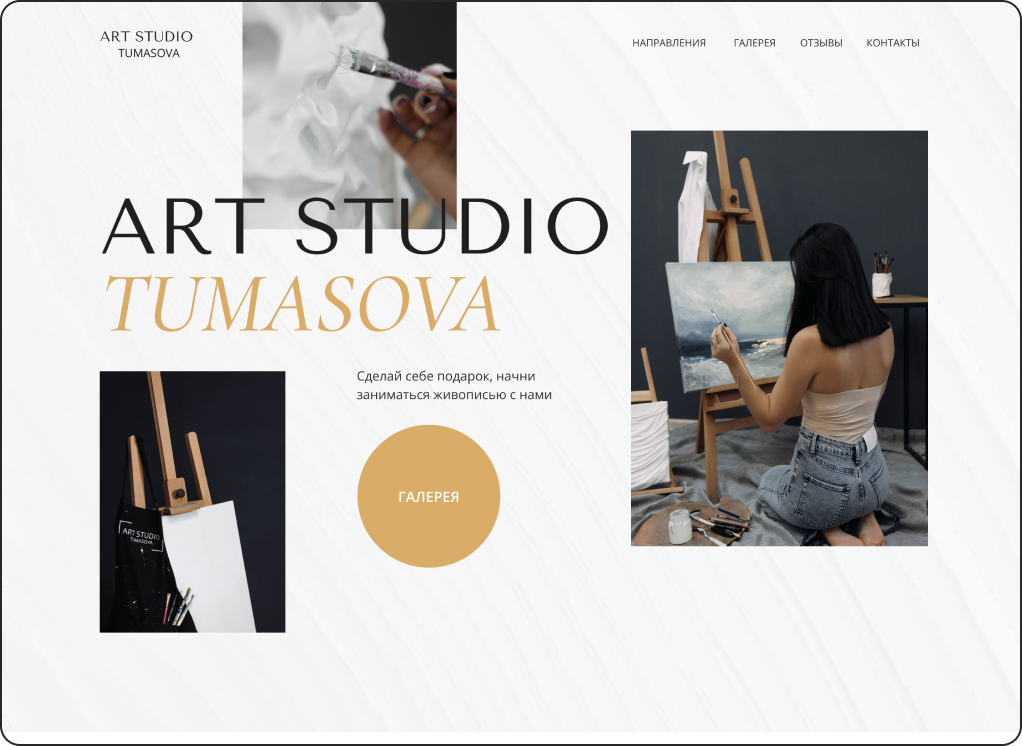 Веб дизайнер, сайт для студии живописи