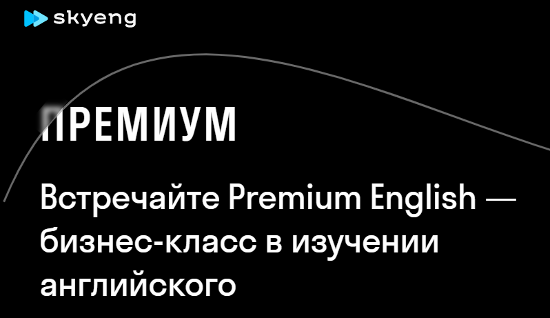 premium skyeng