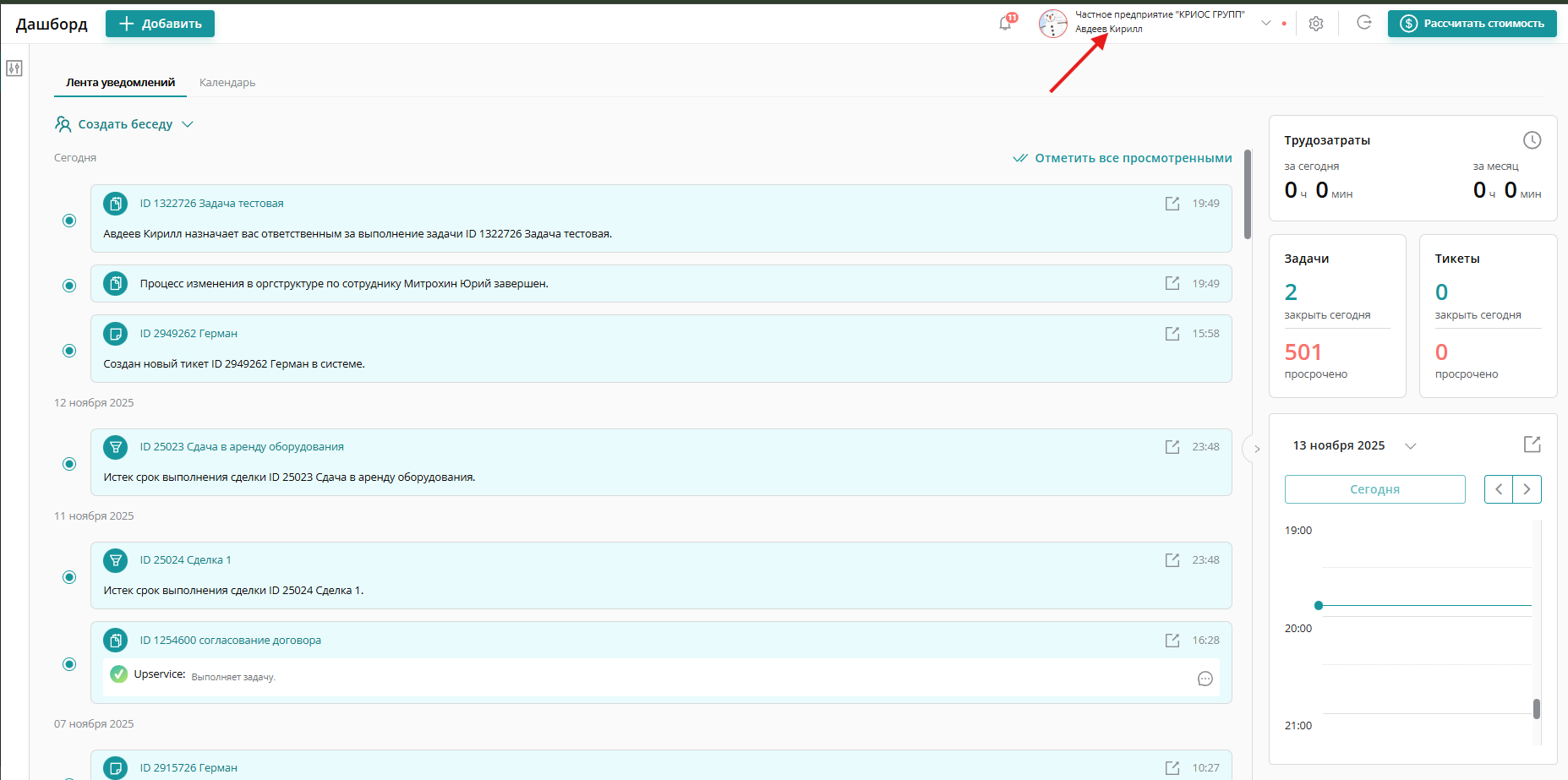 Нажмите на свое ФИО в правом верхнем углу экрана, чтобы перейти в «Профиль сотрудника»