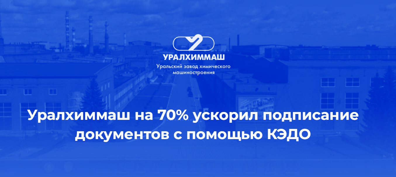 Ускорили подписание документов на 70%