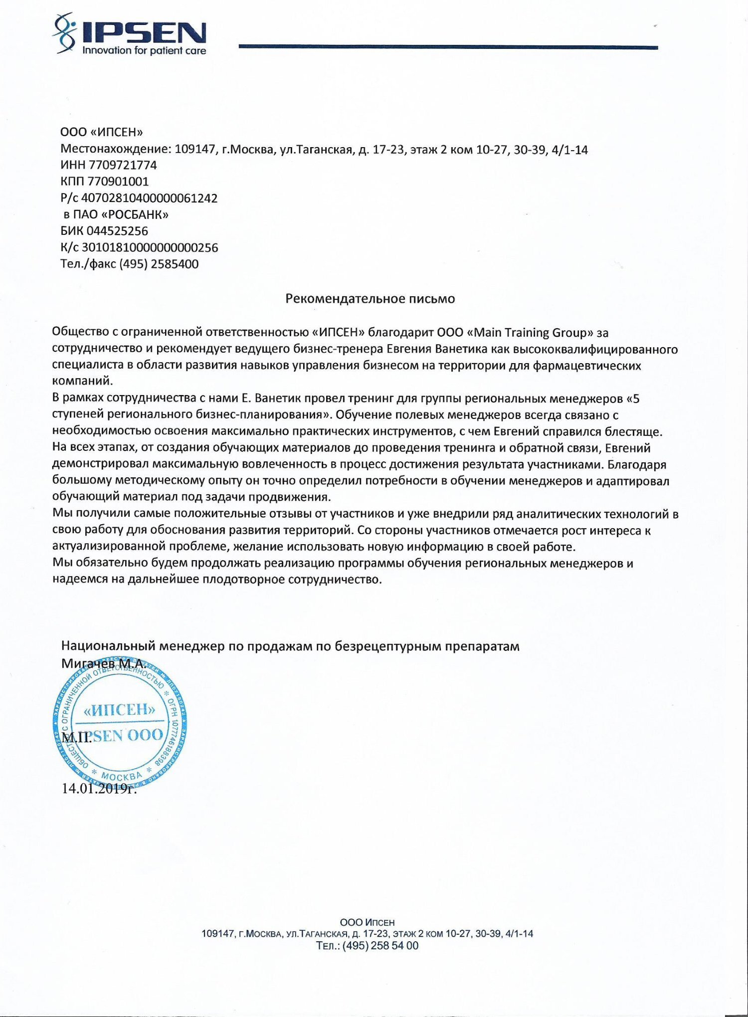 Благодарность или рекомендация: Ipsen