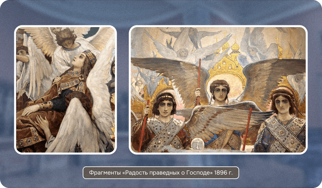 радость праведных о господе васнецов