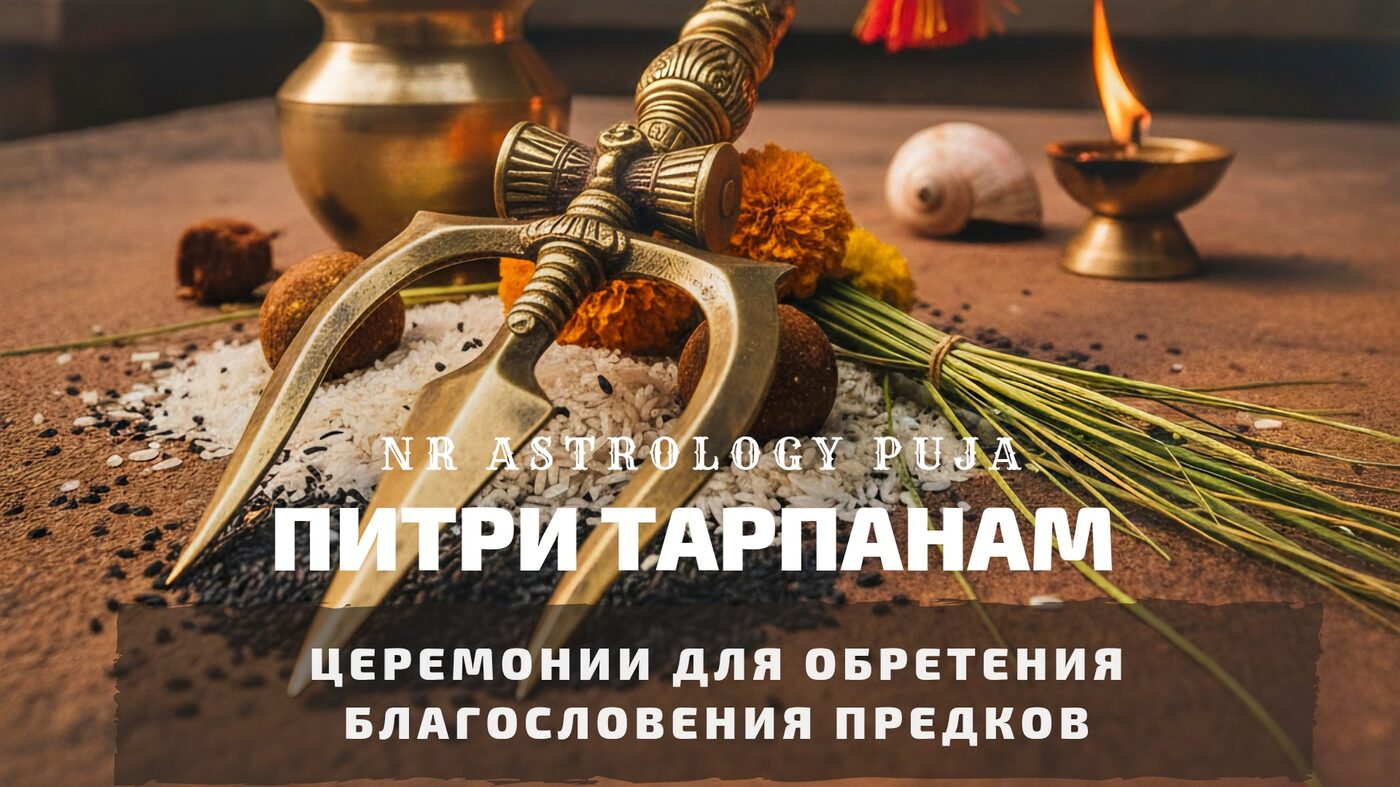 Питри Тарпанам церемония