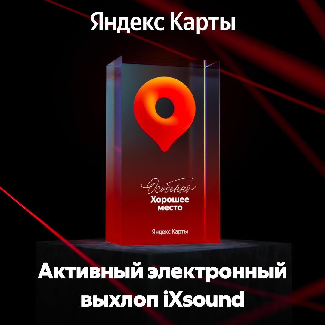 Награда Яндекс Карт «Особенно хорошее место» для iXsound — активный электронный выхлоп