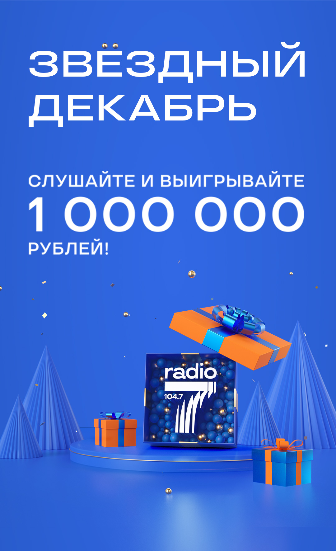 Слушайте Радио 7 и выигрывайте 7000 рублей каждый час