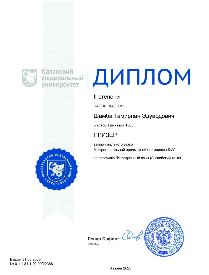 Диплом II степени КФУ — Шамба Тамирлан