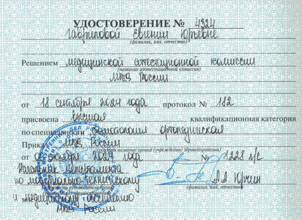 Гаврилова Евгения Юрьевна — Удостоверение о квалификационной категории: Высшая квалификационная категория по специальности «Стоматология ортопедическая»