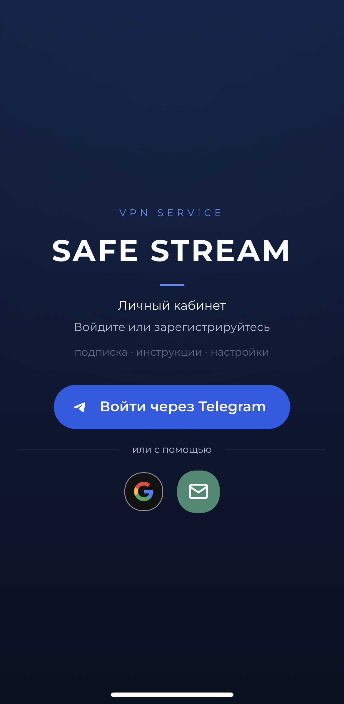 Инструкция по установке Safe Stream VPN — iOS, Android, Windows