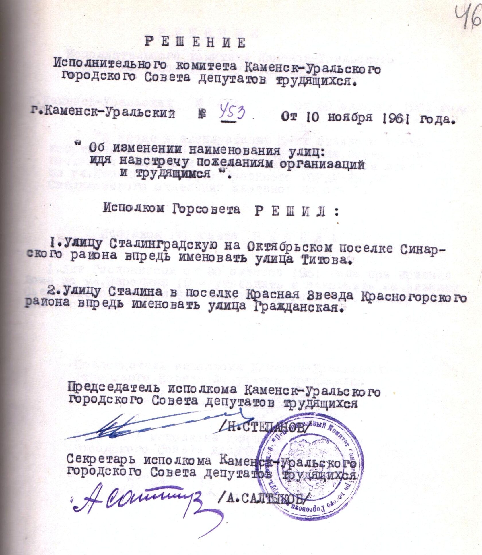 Решение исполнительного комитета Каменск-Уральского Горсовета депутатов трудящихся № 453 от 10.11.1961 "Об изменении наименования улиц: идя навстречу пожеланиям организаций и трудящимся".
