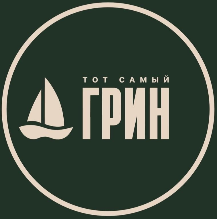 Тот самый Грин