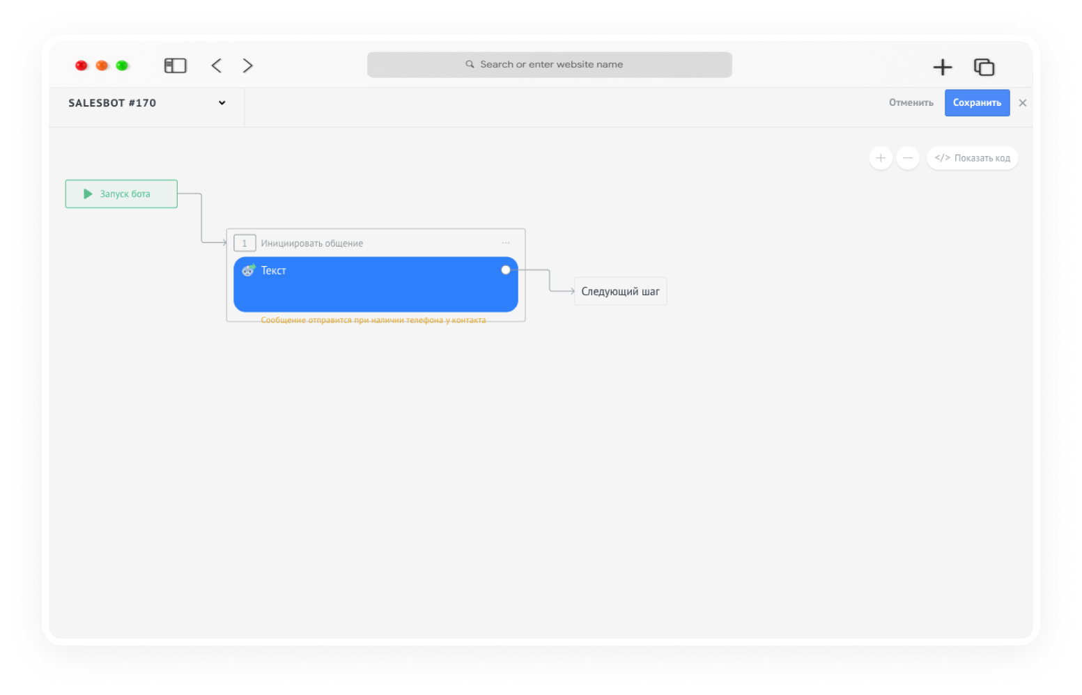 инициировать диалог с клиентом с помощью Salesbot