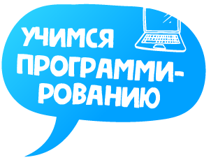 учимся программированию