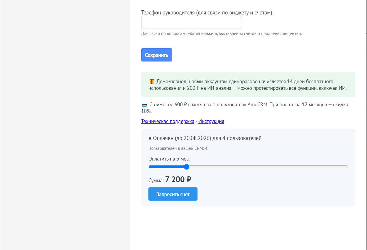Окно виджета в amoМаркете с состоянием лицензии, слайдером оплаты и кнопкой запроса счёта