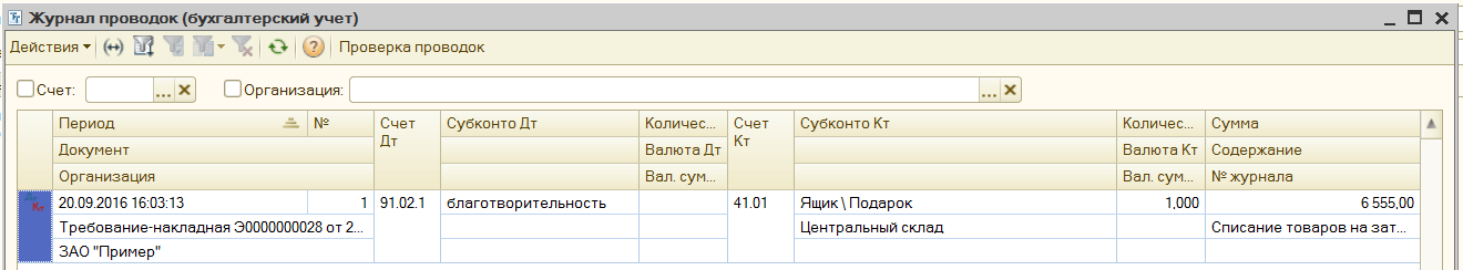 Проводки по списанию товаров при безвозмездной передаче в 1С