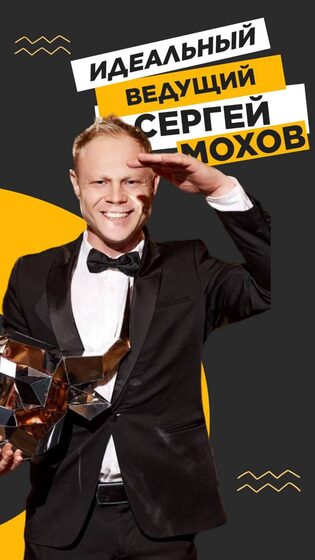 Сергей Мохов - ведущий мероприятий в деловом костюме, участник шоу Союзники на СТС