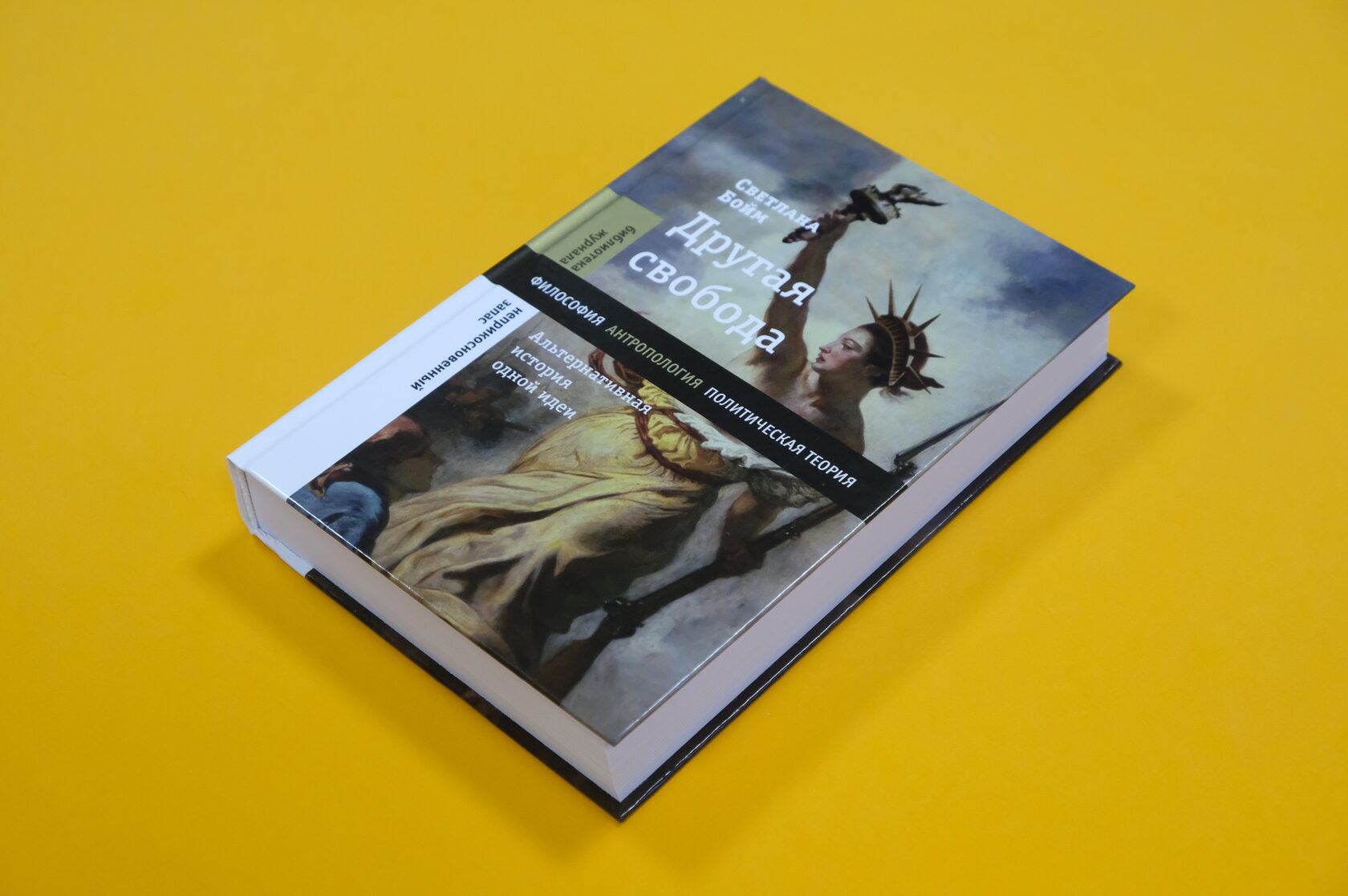 Светлана Бойм «Другая свобода. Альтернативная история одной идеи»