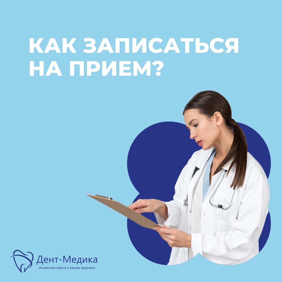 Как записаться на прием?