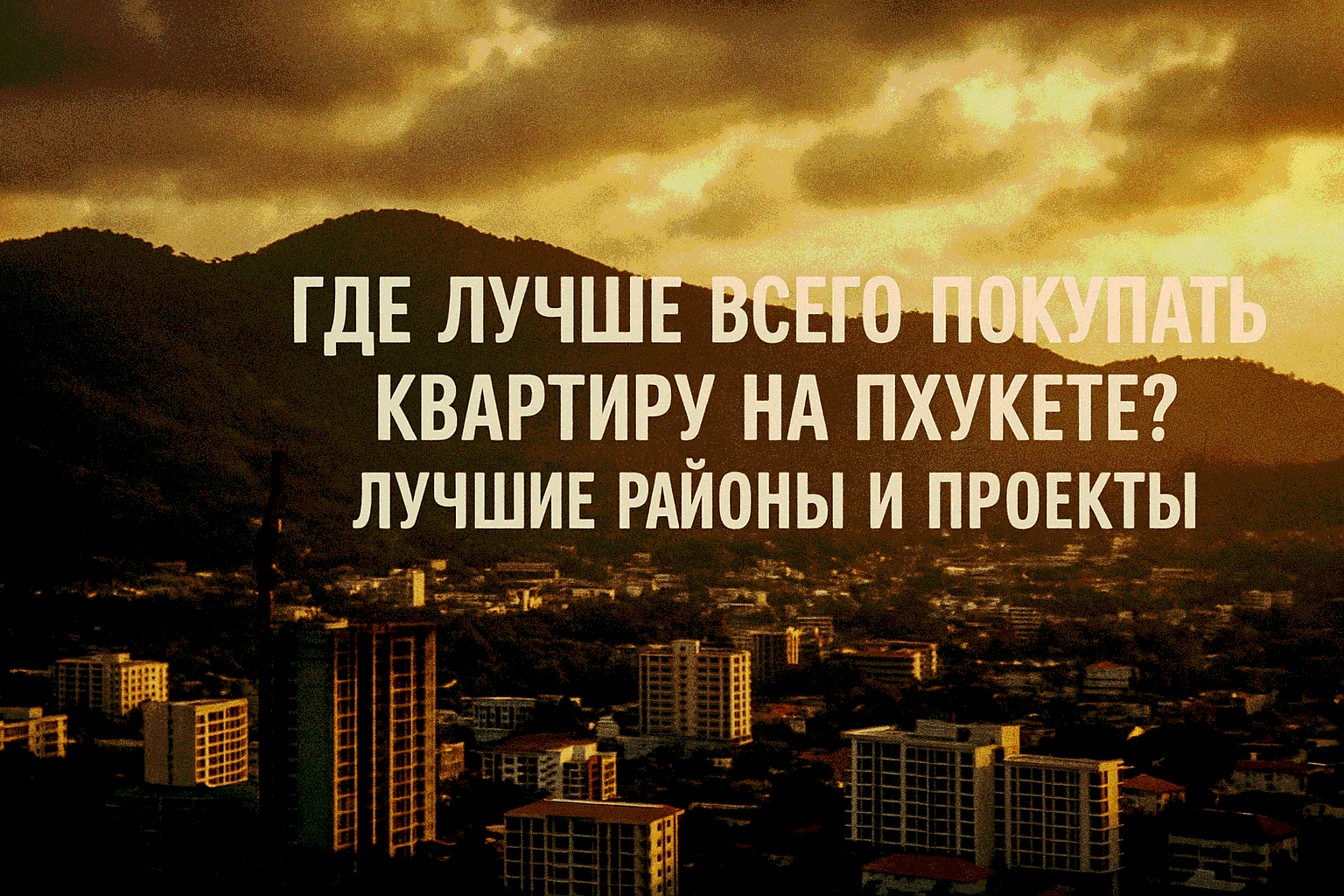 Пхукет — тропический рай, где россияне активно покупают квартиры для жизни, зимовки и инвестиций. В 2025 году рынок недвижимости растет на 12–15% (по данным CBRE Thailand), а доходность от аренды достигает 7–10% годовых. Но где лучше всего покупать кварти