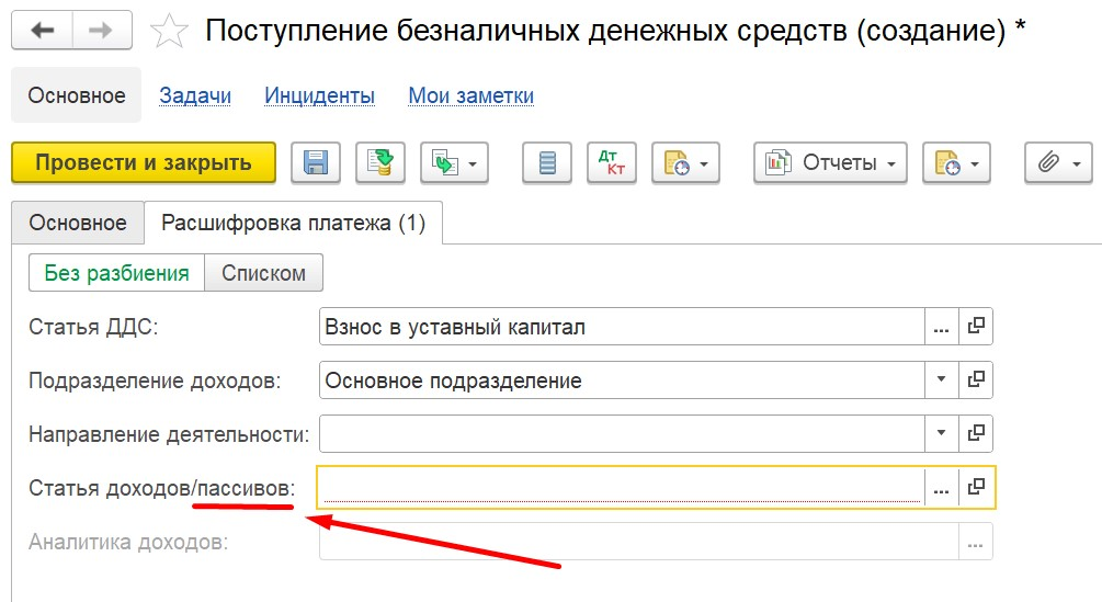 1С Комплексная автоматизация 2 и ERP: Расшифровка платежа в в документе Поступление ДС с вклченной аналитикой по активам и пассивам