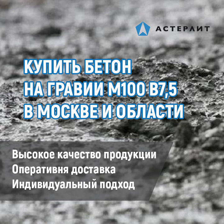 Купить Бетон на гравии М100 В7,5 в Москве и области