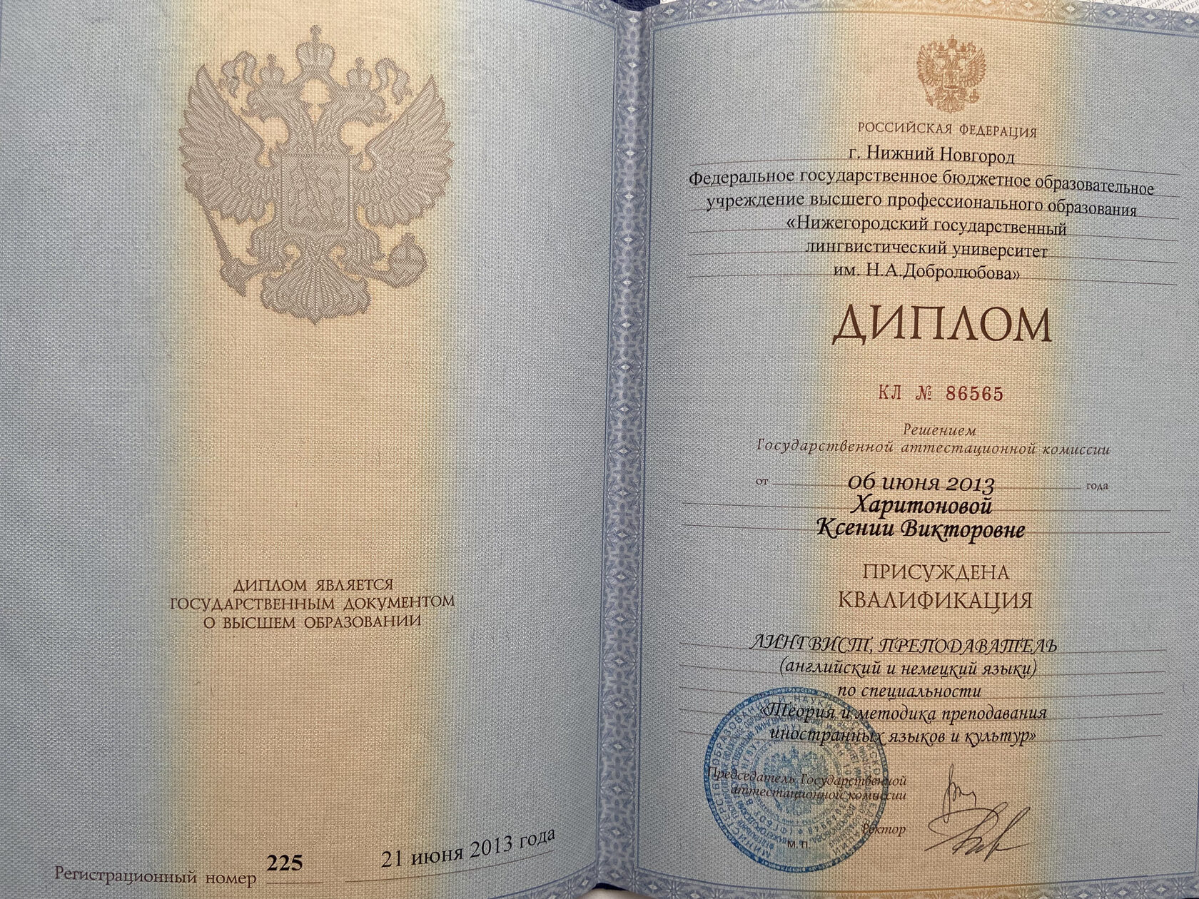 Диплом НГЛУ с отличием — лингвист, преподаватель английского и немецкого языков