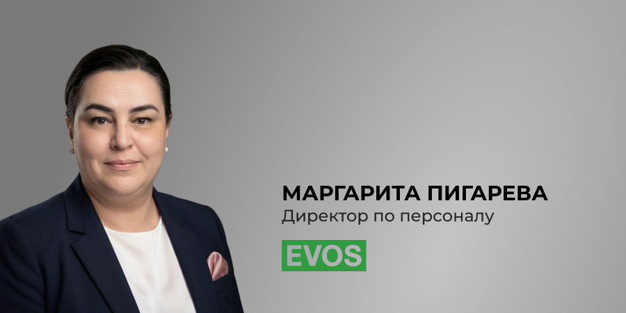 Маргарита Пигарева, директор по персоналу EVOS