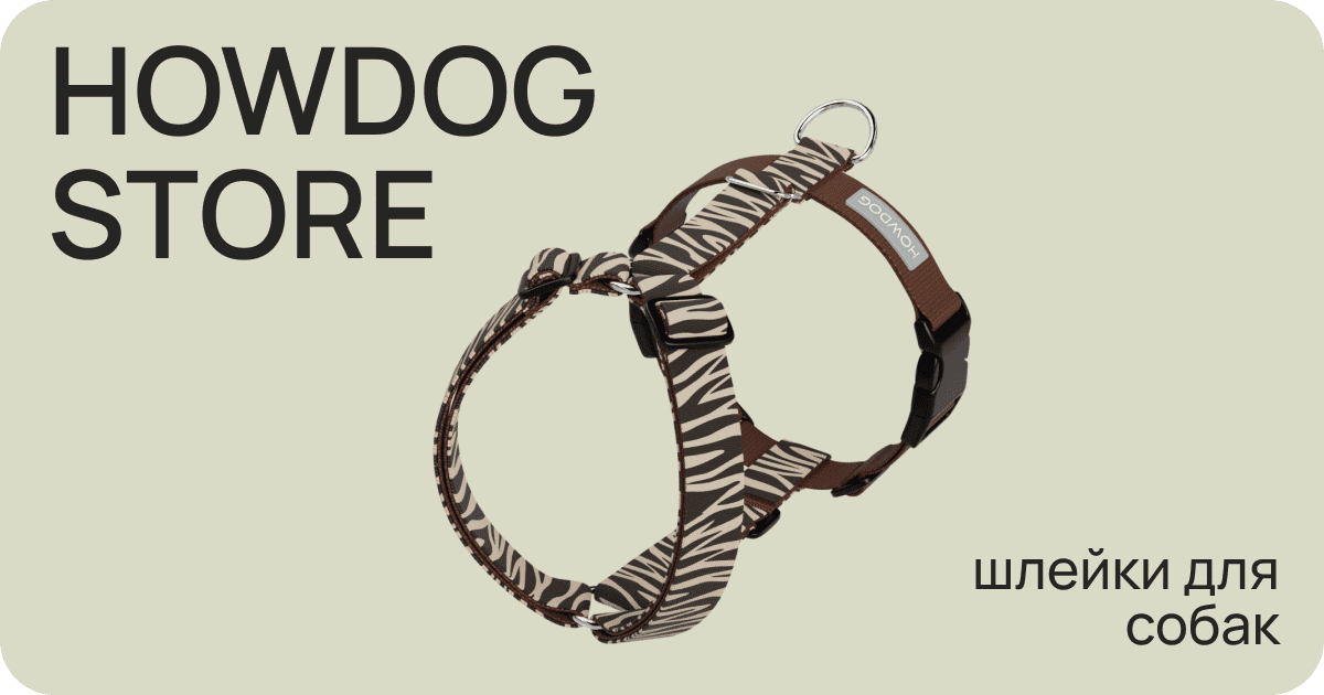 Анатомические шлейки для собак | Howdog Store