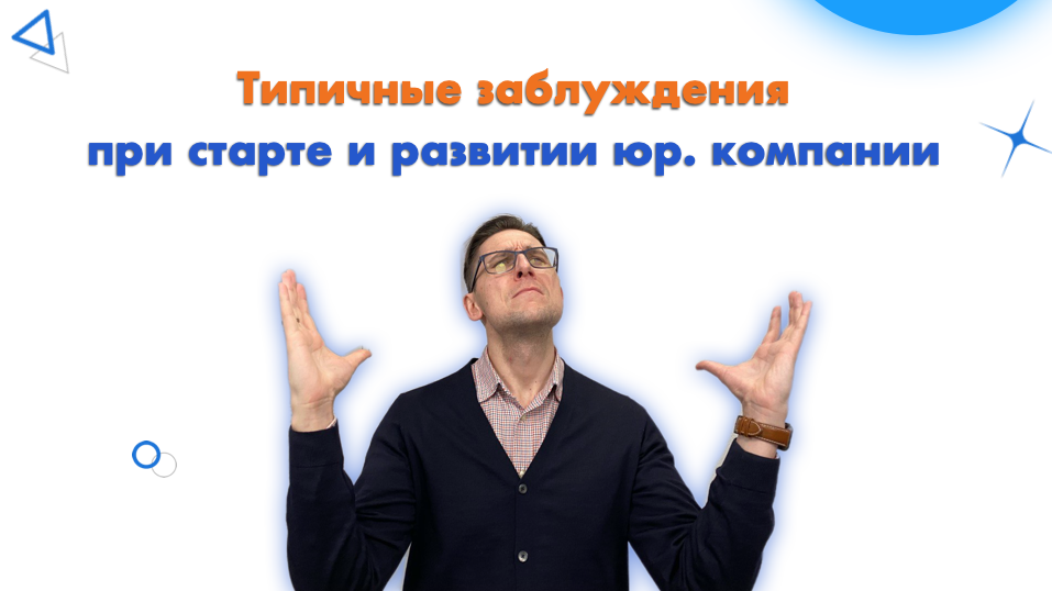 ТОП заблуждения при старте и развитии юр компании