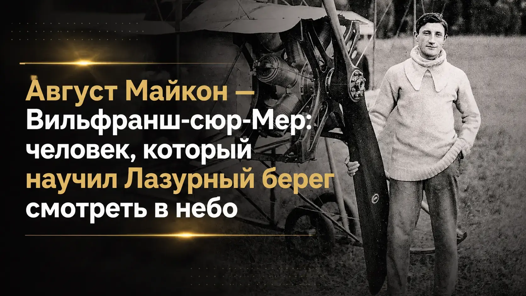 Август Майкон, пионер авиации из Вильфранш-сюр-Мер, рядом с одним из первых самолётов на Лазурном берегу, Франция